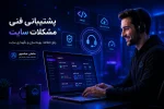 پشتیبانی فنی مشکلات سایت